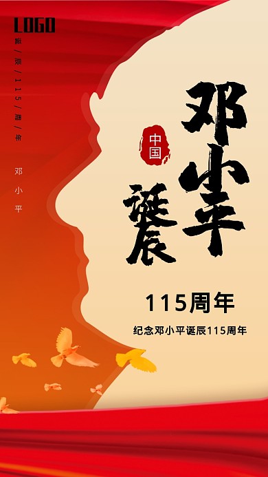 纪念邓小平诞辰115周年手机海报