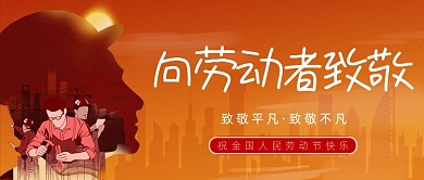 五一劳动节致敬劳动人民公众号首图