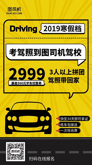 简约漫画插画风汽车驾照学习手机海报