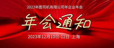 红色简约通用年会通知公众号首图