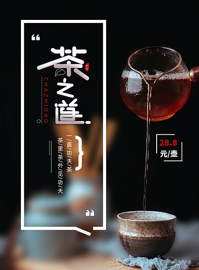 简约大气茶之道海报茶宣传海报