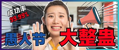 愚人节大整蛊创意公众号首图