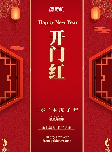 红色开门红印刷海报