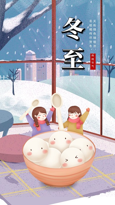 卡通可爱插画冬至传统节气手机海报模板