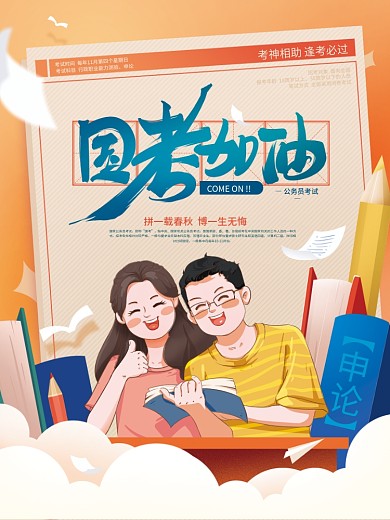 手绘国考加油海报
