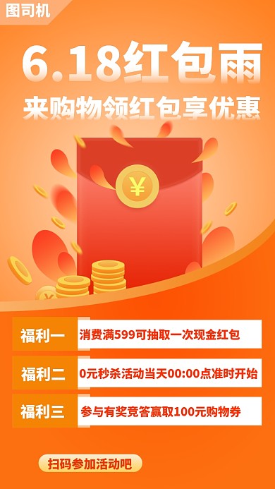 618红包福利活动手机海报