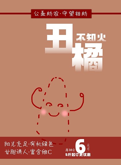 丑橘农产品印刷海报