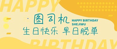 朋友生日祝福卡通公众号首图