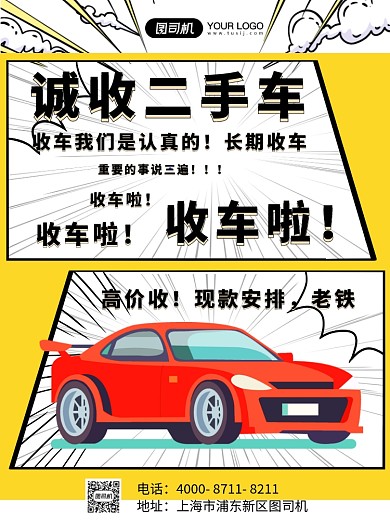 二手车买卖黄黑色条漫风印刷海报