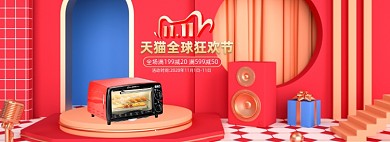 双11电器C4D家电专场活动海报