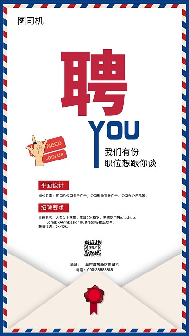 简约时尚信封职位招聘手机海报