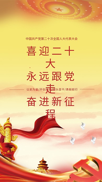 喜迎二喜迎二十大永远跟党走新征程