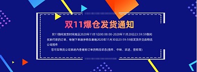 双11发货延迟淘宝天猫店铺公告