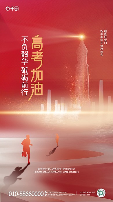 红色简约鲤鱼跃龙门高考加油地产借势海报
