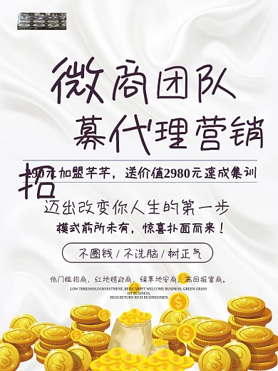 微商团队招募代理营销海报设计