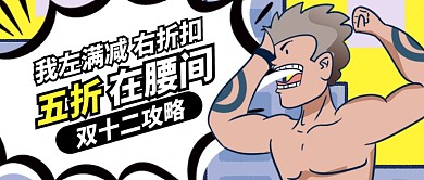 白色黄色强壮双十二优惠公众号首图