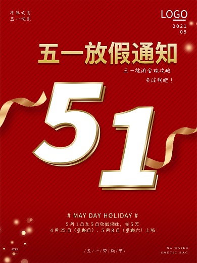 五一劳动节放假通知喜庆丝带金海报封面微商
