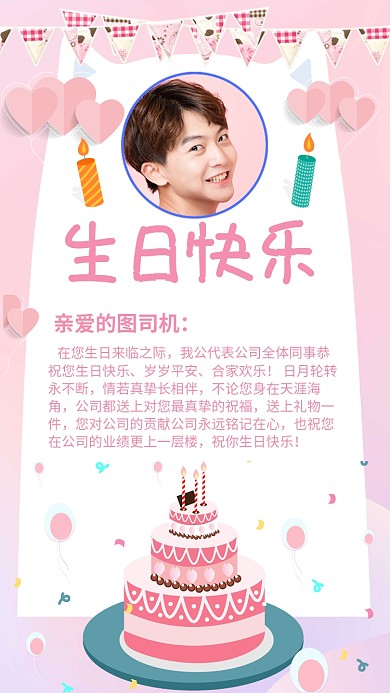 简约粉色员工生日快乐手机海报
