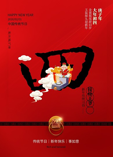 红色喜庆大年初四新年习俗系列海报