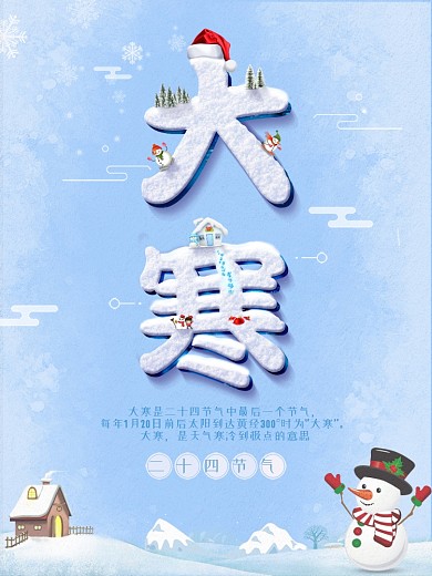 清新简约二十四节气之大寒海报