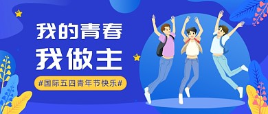 国际五四青年节快乐