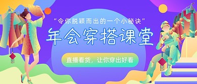 年会穿搭课堂​渐变公众号首图