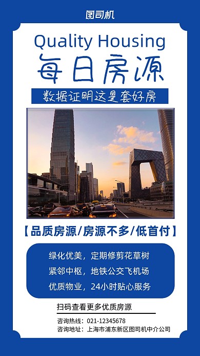 房屋中介房源促销实景图蓝色手机海报