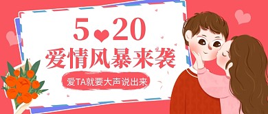 520爱情风暴来袭新媒体配图