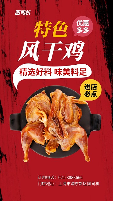 特色地方美食风干鸡促销手机海报