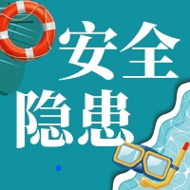 安全隐患公众号次图