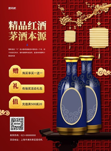 酒品红色中国风质感印刷海报