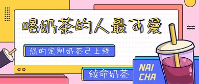 奶茶饮品彩色创意公众号首图