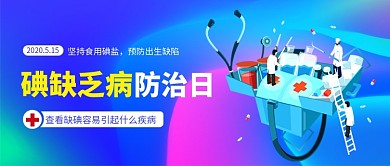 碘缺乏病防治日新媒体配图