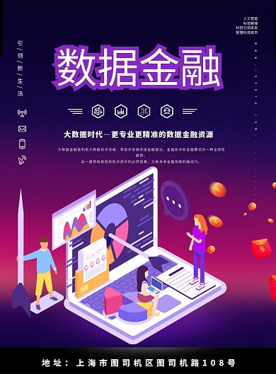 大气数据金融科技海报