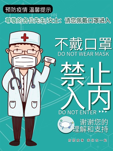 简约未戴口罩请勿入内防疫海报