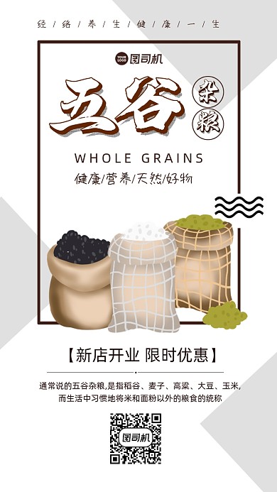 五谷杂粮开业优惠简约手机海报