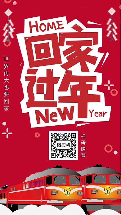 红色回家过年手机海报