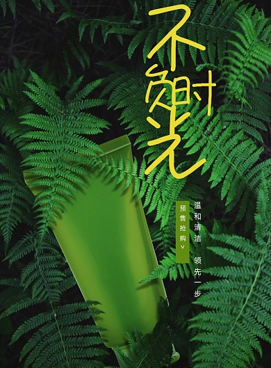 护肤森系秋冬洗面奶洁面乳新品海报