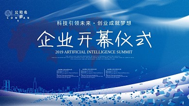 蓝色简约大气创业科技未来企业开幕仪式展板