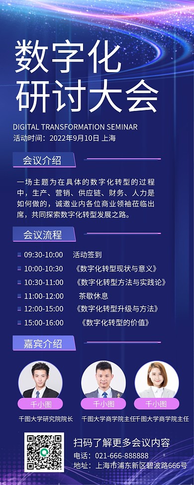 蓝色科技数字化研讨大会论坛讲座长图海报