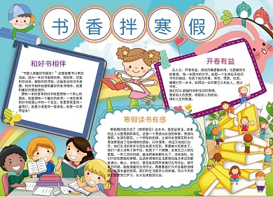 书香伴寒假快乐寒假小报