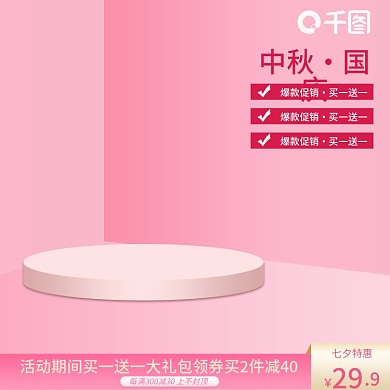 创意原创红色粉色简约时尚高档中秋国庆主图
