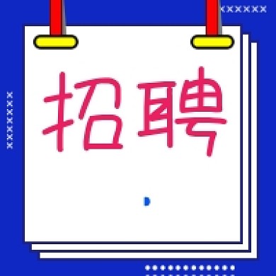 招聘精英几何简约公众号次图