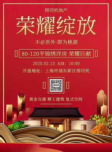 红色质感房地产开盘宣传活动印刷海报