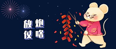 鼠年放炮仗公众号首图