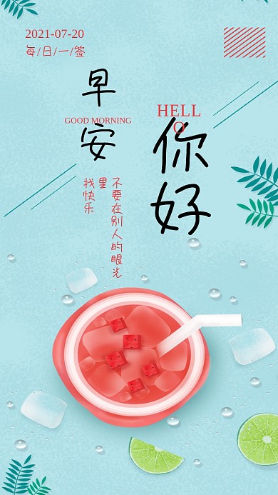 早安你好清新心语心情手机海报日签