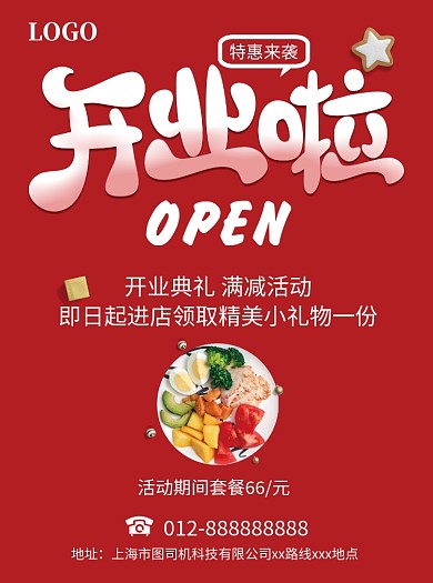 开业啦红色宣传单