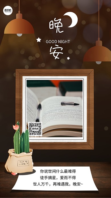 晚安问候日签炫彩灯光手机海报