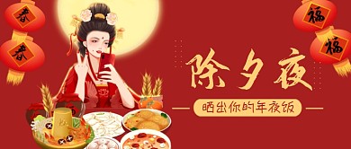 红色除夕夜晒出你的年夜饭公众号首图