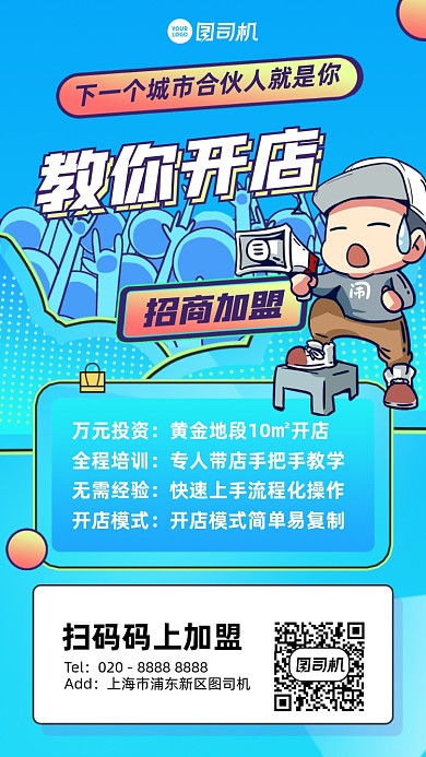 招商加盟开店创意手绘手机海报